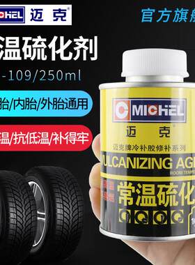 迈克常温硫化剂补胎胶水MC-109汽车轮胎真空胎外胎蘑菇钉冷补底片