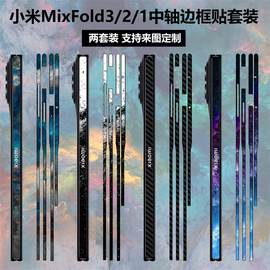 适用于小米mixfold321折叠手机铰链，贴纸3m装饰个性彩膜侧面边框保护膜mixfold中轴贴膜