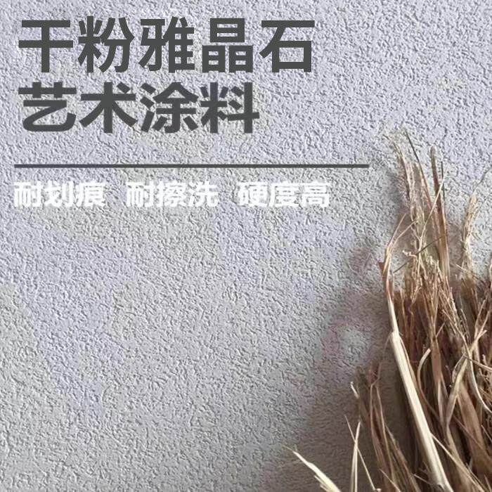 雅晶石艺术涂料灰泥包工包料艺术漆内外墙质感肌理料颗粒防水涂料