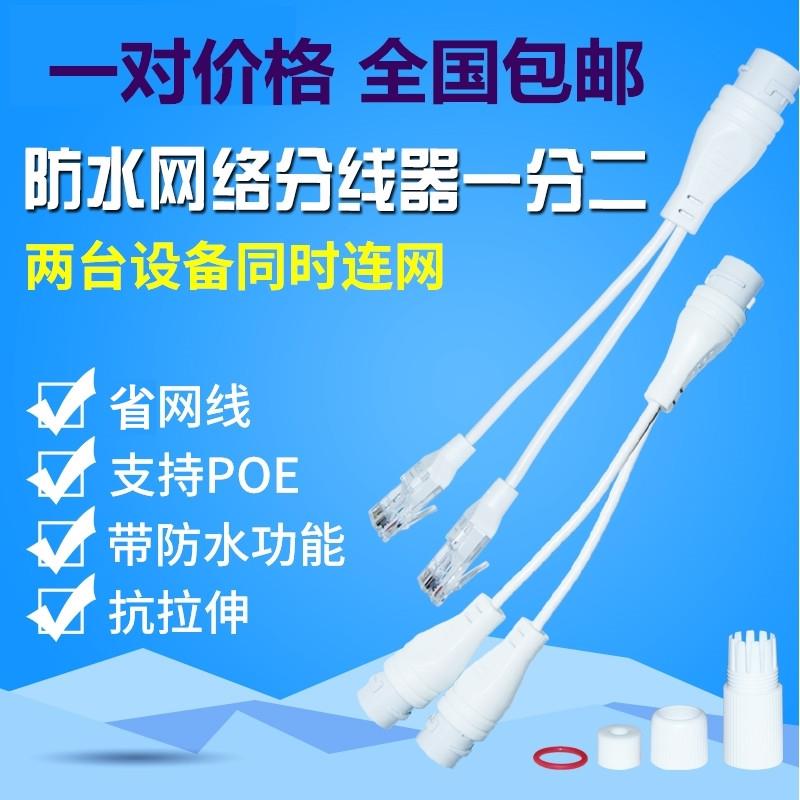 防水一分二转接头网络分线器poe交换机连接器RJ45一线两用三通