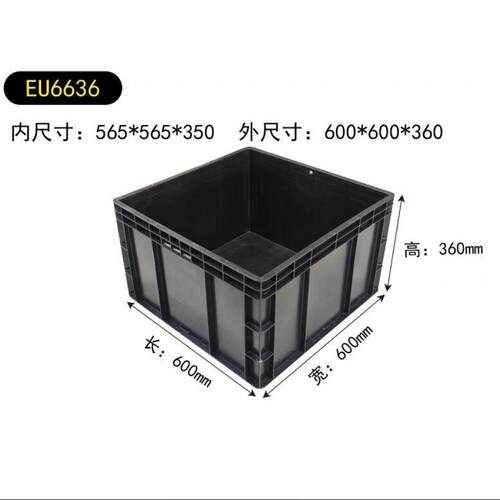 6636正方形加厚周转箱塑料胶框汽配专用箱600*600*360