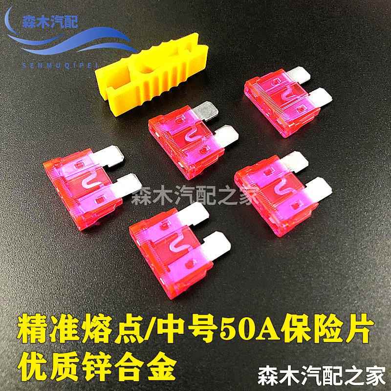 适用汽车保险丝插片50A中号保险丝片送盒子夹子农用电动摩托货车
