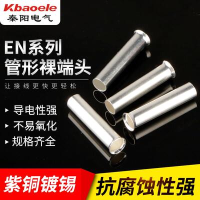 EN管型裸端头EN0508/1508/2510紫铜接线端子冷压插针形铜管铜鼻子