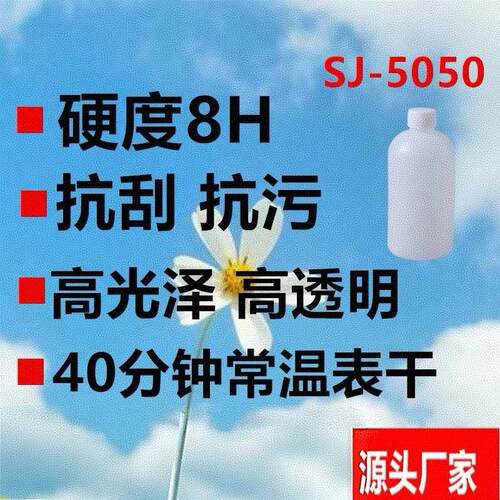 SJ-5050高硬度高耐磨高光泽高强度抗刮防划伤 罩面聚硅氧烷涂料