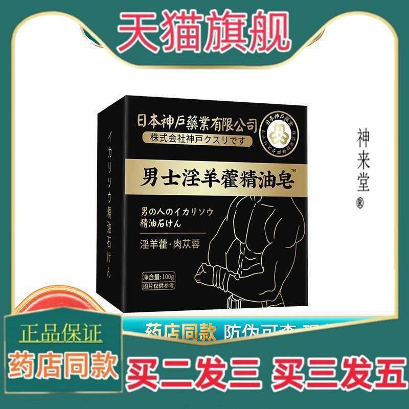 正品神户业男士淫羊藿精油皂100g/盒肉苁蓉外用正品