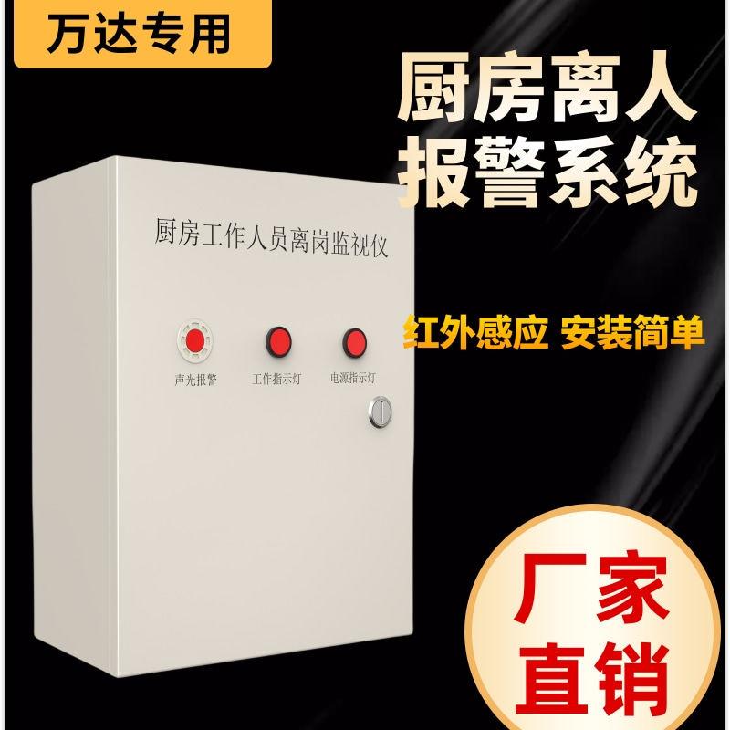 万达动火离人预警报警系统厨房员工离岗监视仪物联网红外感应装置
