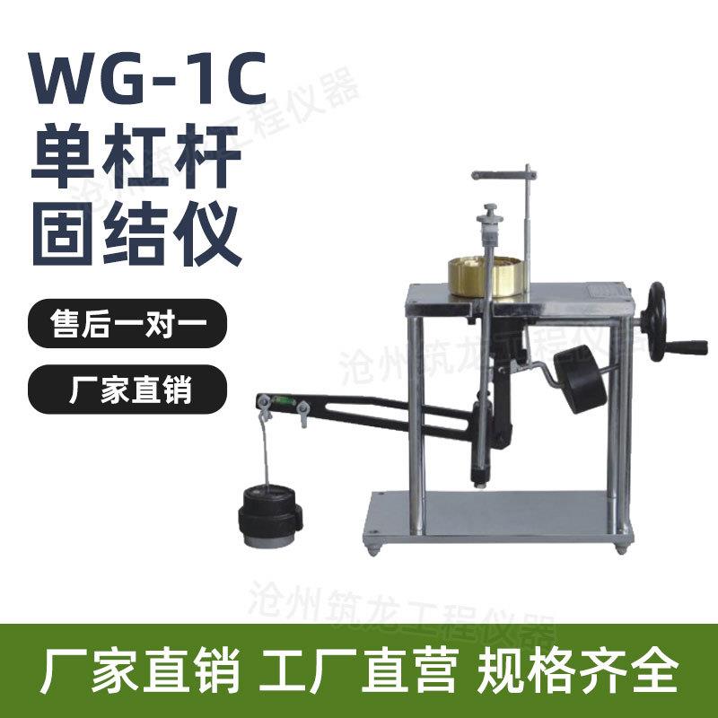 WG-1C型单杠杆固结仪便携式轻便单联土壤试验设备直销筑龙