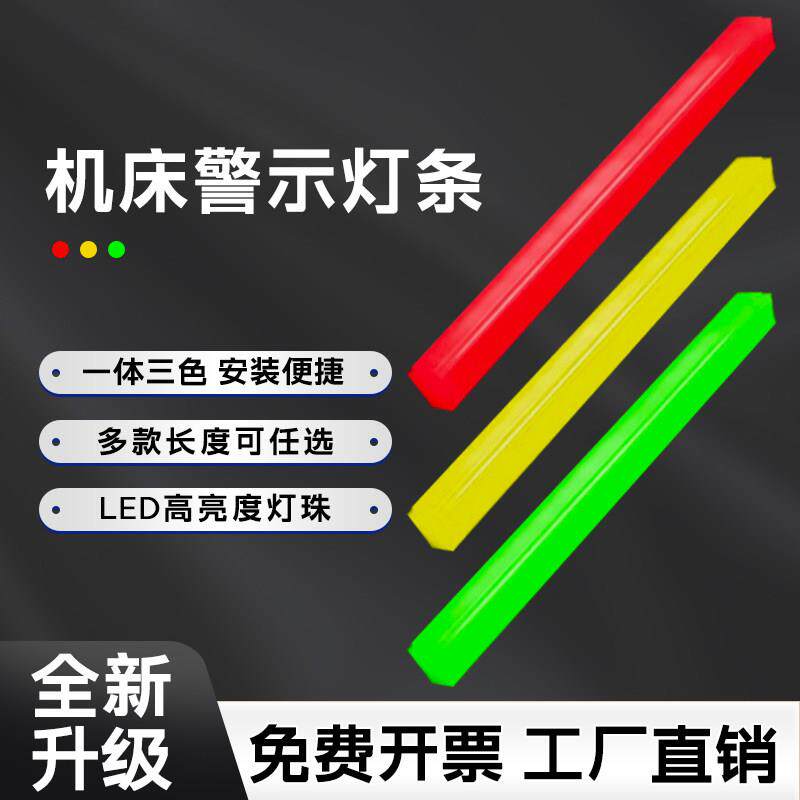 LED三色灯条机床设备装饰条形警示灯带讯号指示灯红黄绿报警灯24V图片