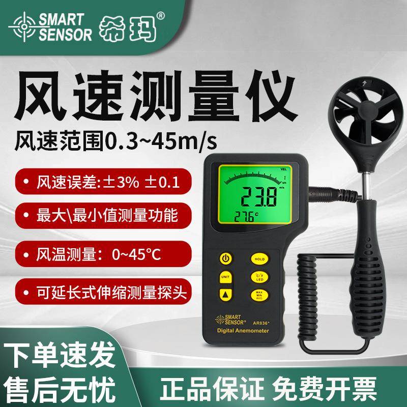 (SMARTSENSOR)AR836+风速手持风速仪测试仪管道风速检测仪