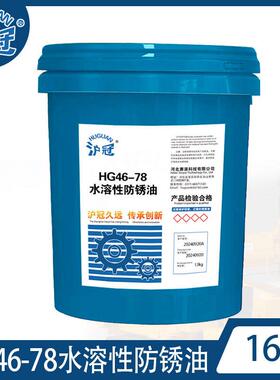沪冠HG46-78水溶性防锈油防锈液13kg/16L170kg/200L