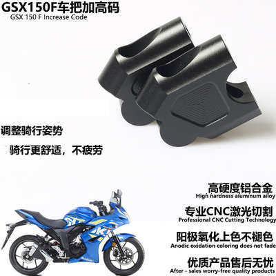 GSX150F NK版摩托车把增高码极客飒155F车把加高码增高器改装