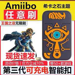 王国之泪amiibo link塞尔达荒野之息无限刷蓝牙智能卡钥匙扣动森