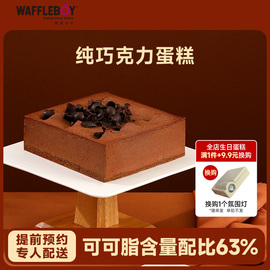 waffleboy窝夫小子蛋糕皇家巧克力慕斯蛋糕榛果蛋糕男士生日蛋糕