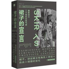 裙子的宣言重新定义二十世纪女性气质(美)金伯利·克里斯曼-坎贝尔著李景艳译历史，知识读物经管、励志新华书店正版图书籍