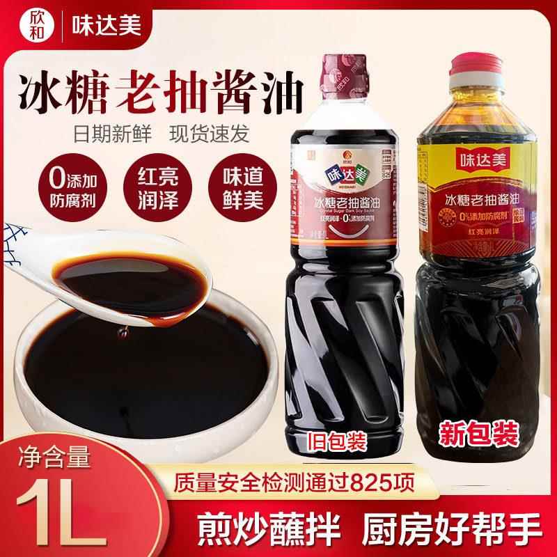 欣和味达美冰糖老抽1L*2瓶 0%添加防腐剂红烧酱油家用调味 老饭骨