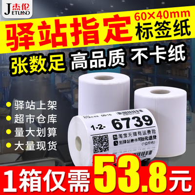 菜鸟驿站标签打印纸热敏纸60x40x30无管芯不干胶快递入库上架取件