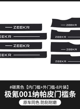 适用极氪001B柱防撞贴ZEEKR X中柱车门板防刮磨垫保护膜改装配件