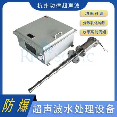 循环式超声波空化乳化器 防爆型超声液体处理设备 防腐耐酸材料