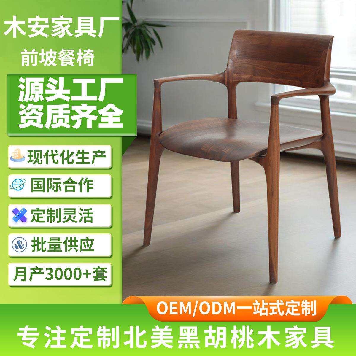 北美黑胡桃实木餐椅中式设计师款椅子茶馆休闲椅书房接待实木餐椅