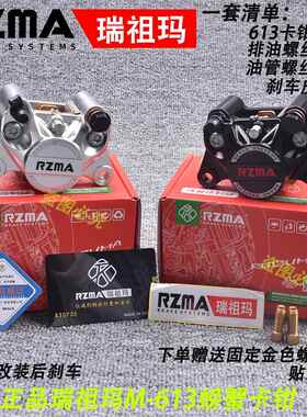 瑞祖玛RZMA正品小螃蟹卡钳M613煞车泵电动车碟煞制动升级改装CNC