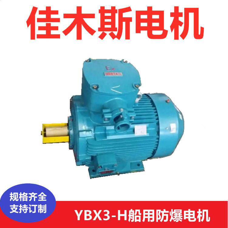 船用电机佳木斯电机YBX3-H船用隔爆型低压电动机海上船用防爆电机