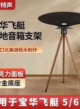 欧特声适用BW宝华韦健飞艇音箱Zeppelin5/6代实木音响支架落地架