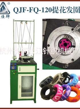 厂家提花发圈机16路进线发圈机竖条纹发圈机QJF-FQ-120