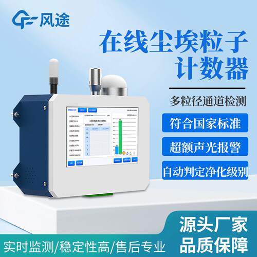 在线尘埃粒子计数器车间空气洁净度检测仪物计数器环境质量