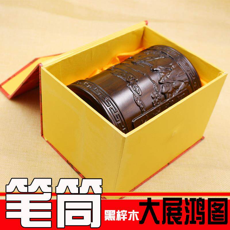 毛笔筒摆件大展鸿图毛笔筒 黑梓木浮雕工艺 15CM笔筒文房套装