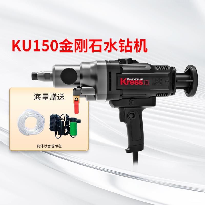 卡胜kress水钻机KU150大功率打孔机金刚石钻孔机空调钻手持式台式