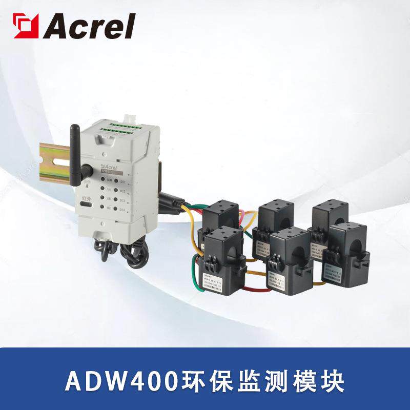 安科瑞ADW400环保用电监测模块工况用电监控设备分表计电电表