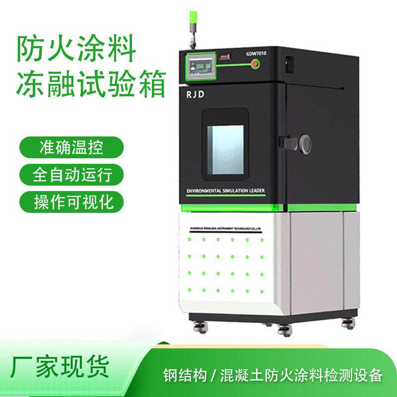 防火涂料冻融试验箱全自动耐冻融循环检测设备