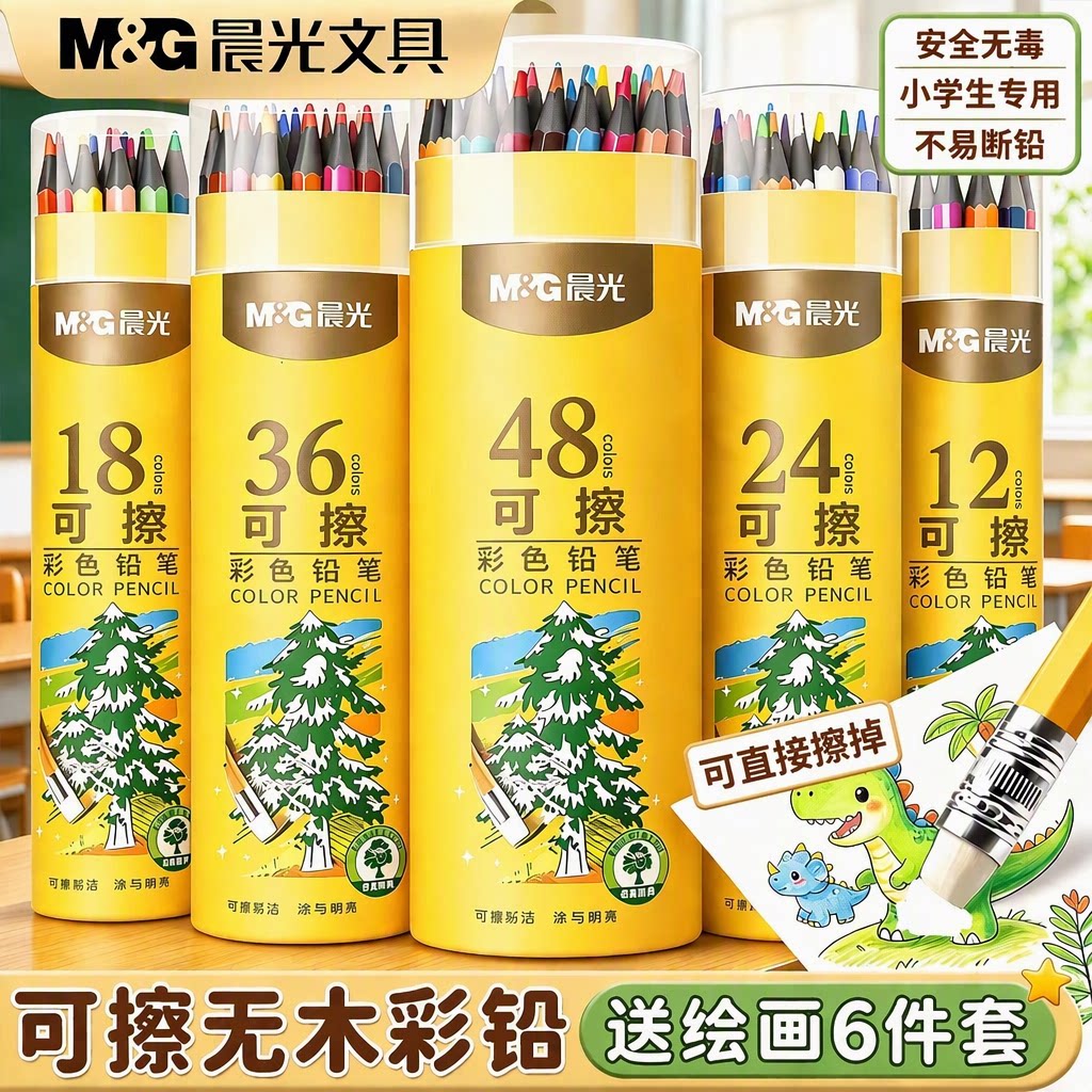 晨光可擦彩铅笔小学生一年级专用儿童美术手绘素描安全无毒不易断铅水溶性油性无木送绘画6件套12-48色