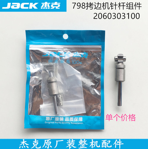 杰克798四线拷边机针杆组件针杆+滑块2060303100原厂装机缝纫配件