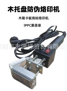 木托盘IPPC烙印机熏蒸木托盘烙印机电热印章烫印机烫字机烙字机