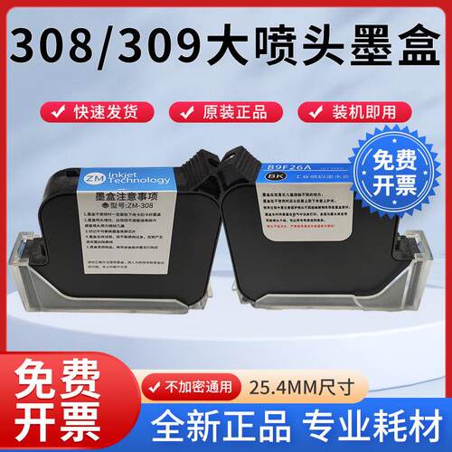 一英寸25.4mm喷码机大喷头墨盒IUT308SG1309S+ZM308SP308中敏施派