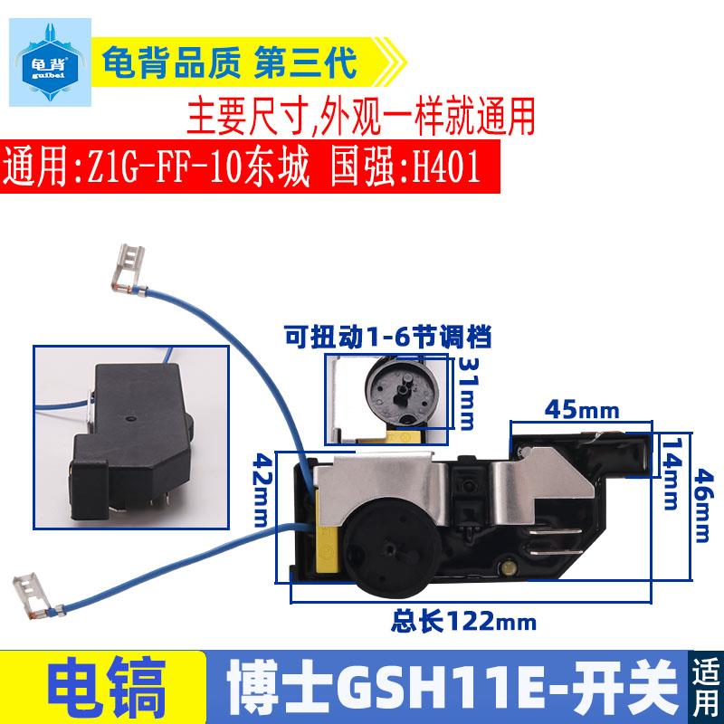 适用博士GSH11E电镐调速开关11E东城FF-10国强401电镐开关配件
