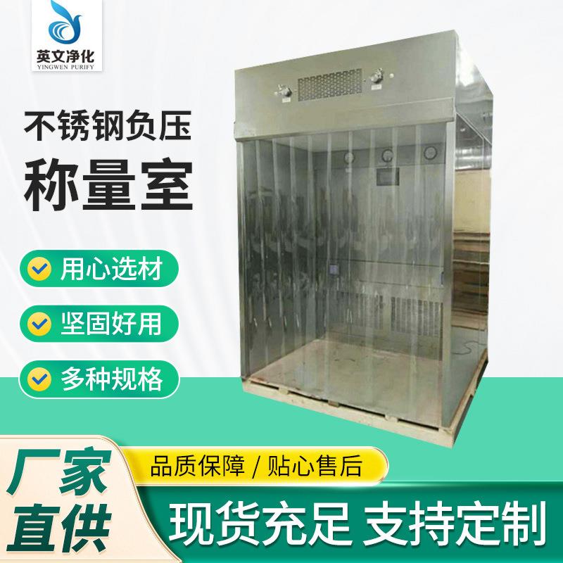不锈钢负压称量室304净化室罩台智能厂家供应洁净
