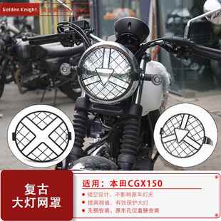 适用本田CGX150大灯网罩原车大灯罩复古机车大灯网保护罩无损安装