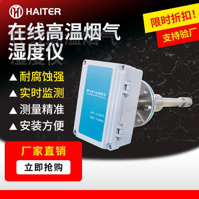 在线高温烟气湿度仪烟尘含湿量监测仪粉尘干湿氧陶瓷感湿法检测
