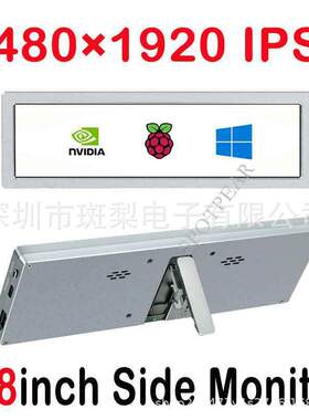 树莓派8.8寸IPS超长显示屏HDMI LCD 480×1920像素 电脑副屏