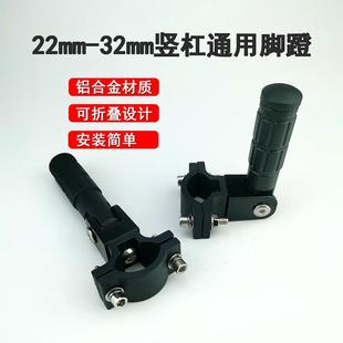 电动车机车22 铝合金折叠脚踏板 32mm竖杠脚蹬保险杆护杠加装