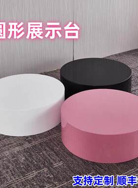圆台舞台直播台站台圆形摆件底座无人机展示台展台地台婚纱试衣台