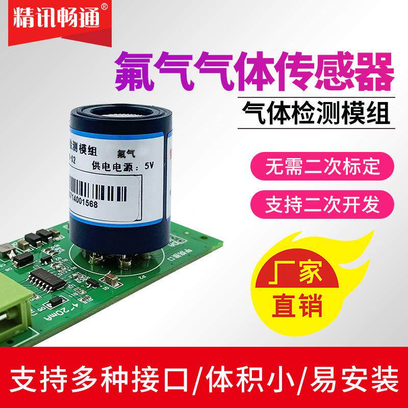 氟气传感器模组氟化物原子能工业含氟塑胶F2毒气变送器探头模块