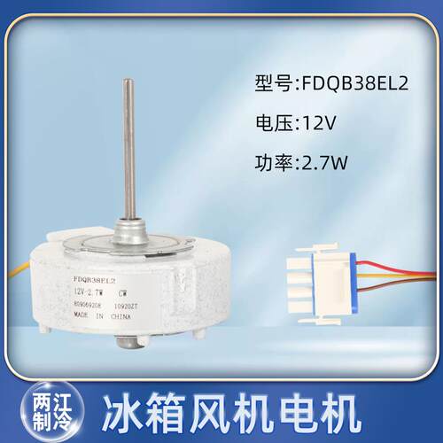适用于伊莱克斯冰箱风扇电机冷冻室散热风机DC12V 2.7W FDQB38EL2