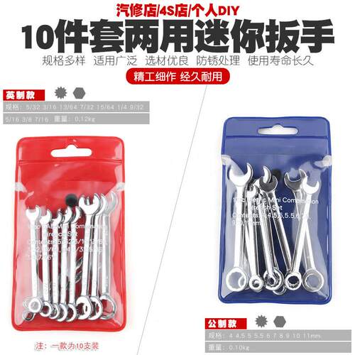 10件套公英制迷你开口两用扳手梅花开口两用扳手工具套组4-11mm