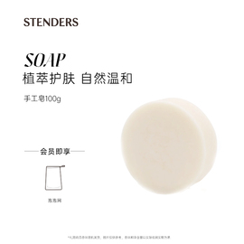 STENDERS施丹兰精油手工皂100g香皂洗脸洗澡沐浴