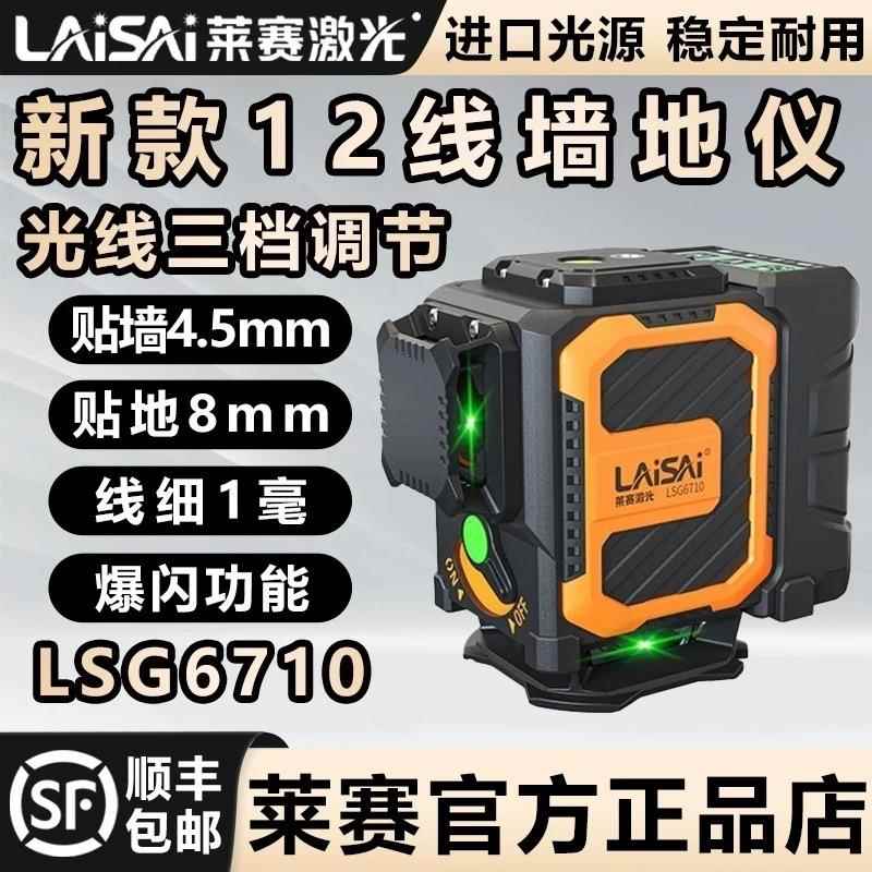 莱赛激光新款水平仪红光12线LSG6710高精度强光细线红外线墙地仪