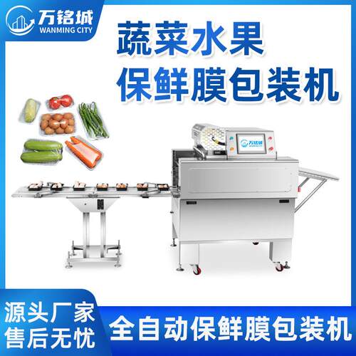 全自动保鲜膜包装机保鲜膜蔬菜水果包装机生鲜托盒超市称重裹包机