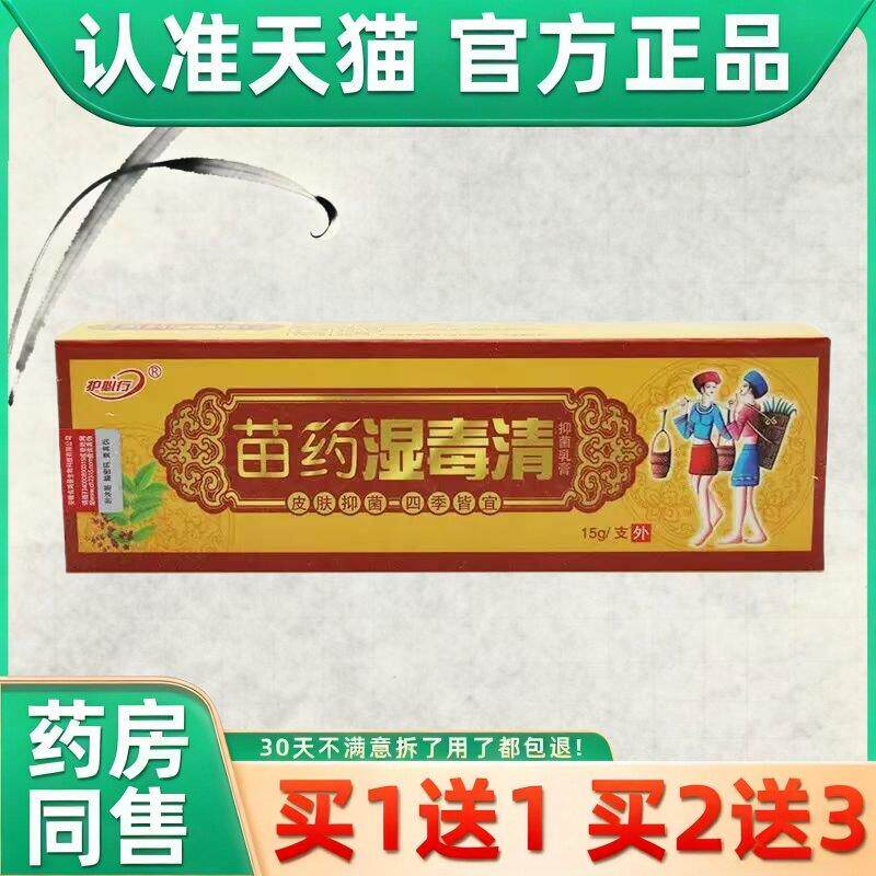 苗药湿毒清抑菌乳膏湿毒清软膏湿毒清皮肤乳膏抑菌止痒草本乳膏 6